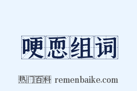 哽恧组词是什么意思的图片